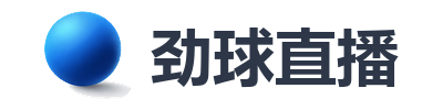 劲球直播